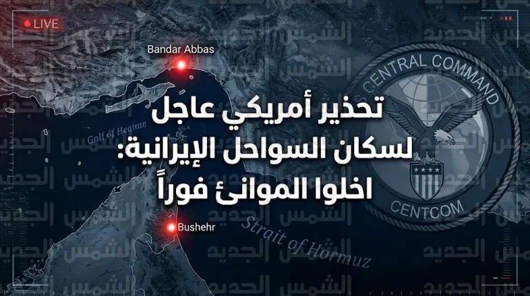 تحذير عاجل من سنتكوم للمدنيين الإيرانيين بضرورة الابتعاد الفوري عن كافة موانئ مضيق هرمز