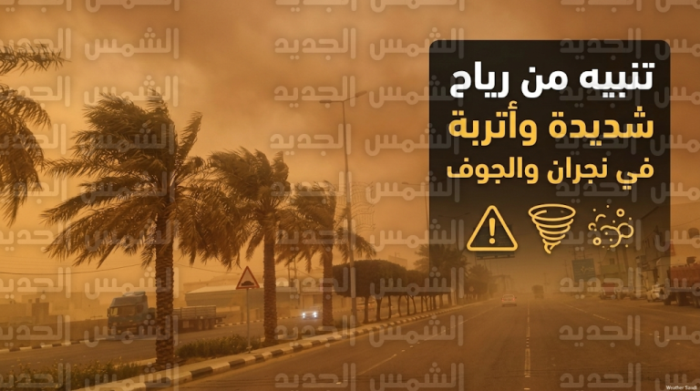 تحذير من شبه انعدام للرؤية الأفقية في سكاكا ودومة الجندل وتنبيه متقدم لمحافظات نجران