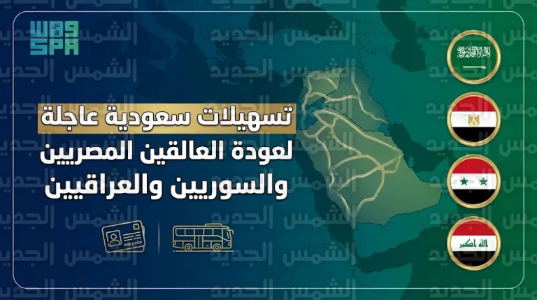 تحرك إنساني ودبلوماسي عاجل من الخارجية السعودية لتسهيل عودة العالقين المصريين والسوريين والعراقيين براً