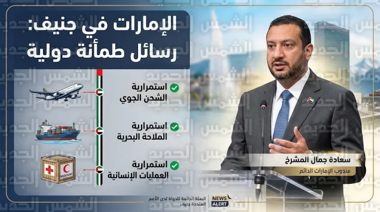 تحرك دبلوماسي إماراتي مكثف في جنيف لتقديم رسائل طمأنة دولية حول استقرار الدولة واستمرارية العمليات الاقتصادية والإنسانية