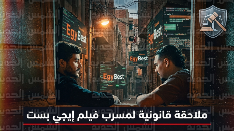 تحرك قانوني صارم ضد مسرب فيلم إيجي بست بطولة أحمد مالك ومروان بابلو بعد رصد واقعة اعتداء على مجهود صناع العمل