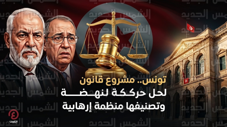 تحركات برلمانية تونسية لتقديم مشروع قانون يقضي بحل حركة النهضة وتصنيفها منظمة إرهابية رسمياً