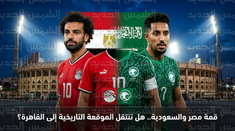تحركات لنقل مباراة مصر والسعودية الودية إلى القاهرة بدلاً من قطر وموقف الاتحاد السعودي من المقترح
