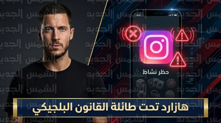 تحقيقات قانونية في بلجيكا مع إيدين هازارد بسبب الترويج لشركات مراهنات محظورة عبر إنستغرام