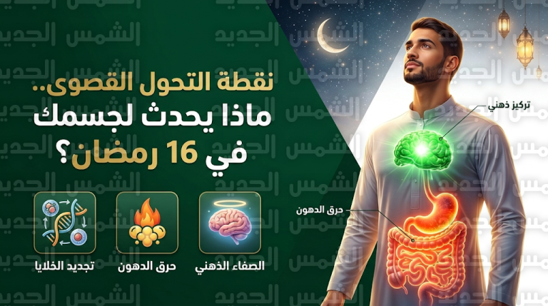تحولات بيولوجية عميقة في جسم الصائم اليوم 4 مارس 2026 مع تفعيل آلية الالتهام الذاتي لتطهير السموم