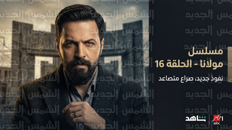 تحولات درامية كبرى في مسلسل مولانا الحلقة 16 مع ظهور قوى نفوذ جديدة تعيد ترتيب الأوراق