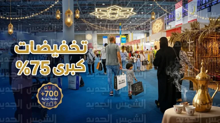 تخفيضات معرض ليالي رمضان 2026 في إكسبو الشارقة تصل إلى 75% بمشاركة 700 علامة تجارية