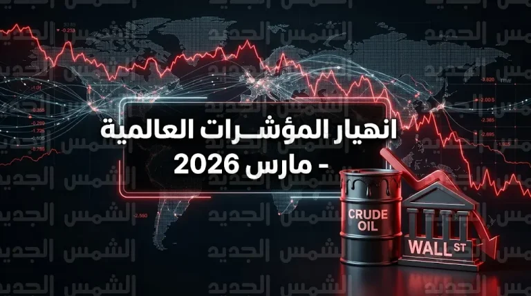 تراجعات حادة تضرب الأسواق العالمية بنهاية تداولات مارس 2026 وسط توترات جيوسياسية متصاعدة في الشرق الأوسط