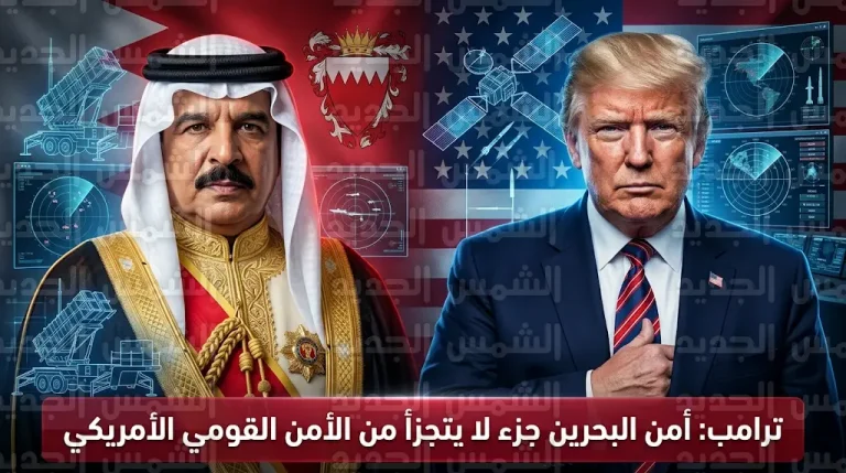 ترامب يؤكد لملك البحرين أن أمن المملكة جزء لا يتجزأ من الأمن القومي الأمريكي لمواجهة التصعيد الإيراني