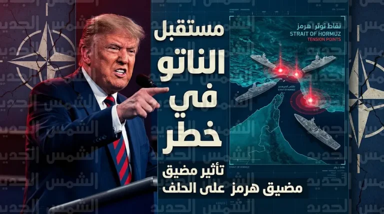 ترامب يحذر من مصير سيئ لحلف الناتو بعد رفض الحلفاء المشاركة في تأمين مضيق هرمز