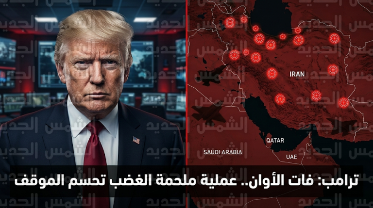 ترامب يغلق باب الحوار مع طهران ويعلن تحييد الدفاعات الإيرانية بالكامل بعد عملية ملحمة الغضب