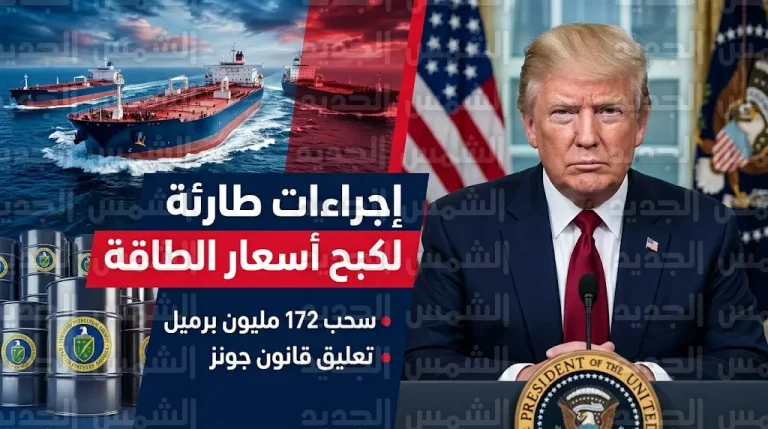 ترامب يوجه بسحب 172 مليون برميل من الاحتياطي الاستراتيجي لمواجهة تداعيات أزمة إيران