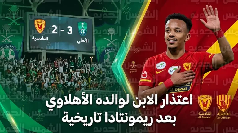 تركي العمار يعتذر لوالده الأهلاوي بعد قيادة القادسية لفوز دراماتيكي على الراقي في جولة يوم العلم