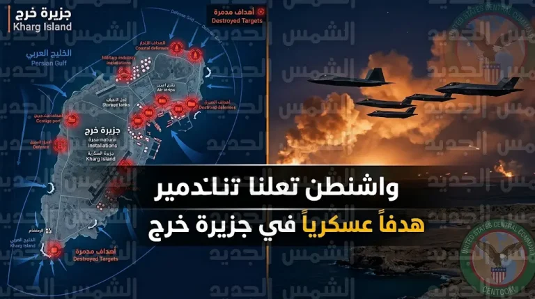 ترمب يؤكد تحقيق تدمير كامل لمواقع عسكرية في جزيرة خرج والقيادة المركزية الأمريكية تكشف حصيلة العملية