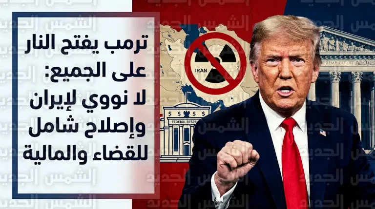 ترمب يشن هجوماً شاملاً على المحكمة العليا والاحتياطي الفيدرالي ويتعهد بمنع إيران من امتلاك سلاح نووي