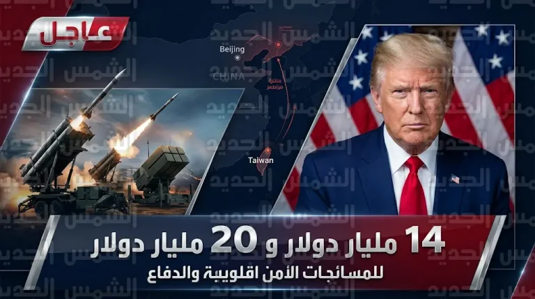 ترمب يضع اللمسات الأخيرة على أضخم صفقة تسليح لتايوان في التاريخ بقيمة تصل إلى 20 مليار دولار