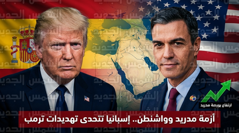 ترمب يهدد بقطع العلاقات التجارية مع إسبانيا رداً على رفضها استخدام القواعد العسكرية