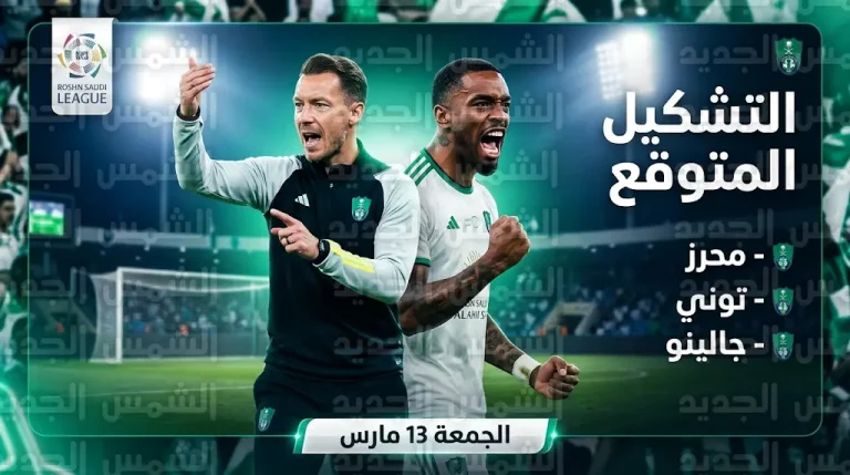 تشكيل الأهلي المتوقع أمام القادسية الجمعة 13-03-2026 في دوري روشن السعودي
