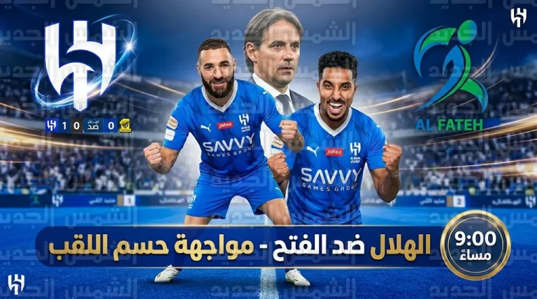 تشكيل الهلال اليوم الجمعة 13-3-2026 أمام الفتح في دوري روشن السعودي