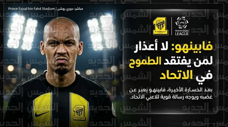 تصريحات نارية من فابينهو عقب هزيمة الاتحاد أمام الرياض: لا أعذار لمن يظهر بلا رغبة في الفوز