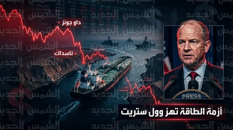 تصريحات وزير الطاقة الأمريكي حول تأمين مضيق هرمز تشعل أسعار النفط وتعمق خسائر الأسهم الأمريكية