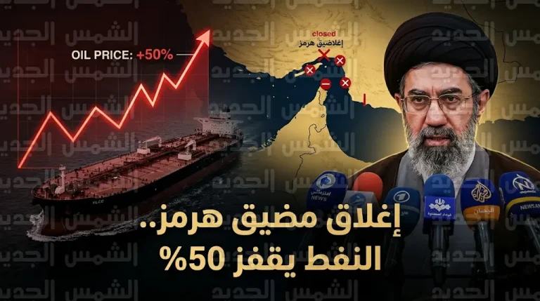 تصعيد خطير في أولى قرارات مجتبى خامنئي بإغلاق مضيق هرمز وقفزة هائلة في أسعار النفط العالمية بنسبة 50%