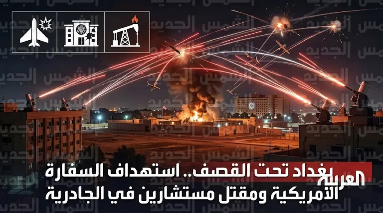 تصعيد عسكري واسع في بغداد يستهدف السفارة الأمريكية ومقتل مستشارين إيرانيين في غارة الجادرية