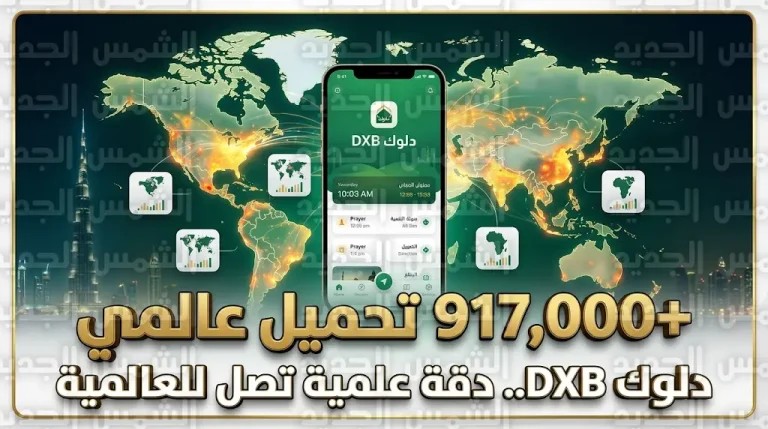 تطبيق دلوك DXB يقترب من المليون تحميل وينتشر في 194 دولة مع حلول العشر الأواخر من رمضان 1447
