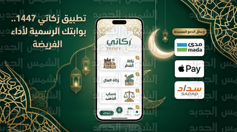تطبيق “زكاتي” 2026: الرابط الرسمي وطريقة حساب وإخراج الزكاة إلكترونياً في السعودية لعام 1447هـ