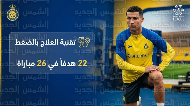 تطورات إصابة كريستيانو رونالدو وموقفه من المشاركة مع النصر في الجولة القادمة من دوري روشن