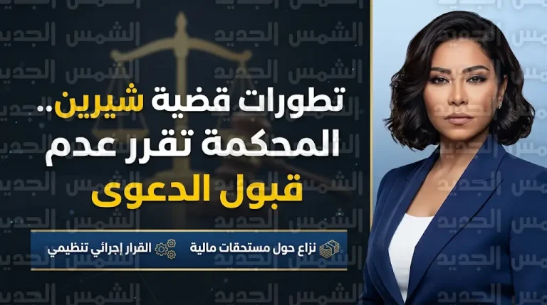 تطورات قانونية جديدة في أزمة شيرين عبدالوهاب والمنتج محمد الشاعر بعد قرار عدم قبول الدعوى