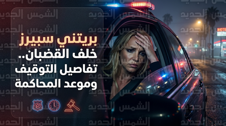 تطورات واقعة احتجاز بريتني سبيرز في مقاطعة فينتورا وأسباب اختفاء حسابها الرسمي على منصة إنستغرام