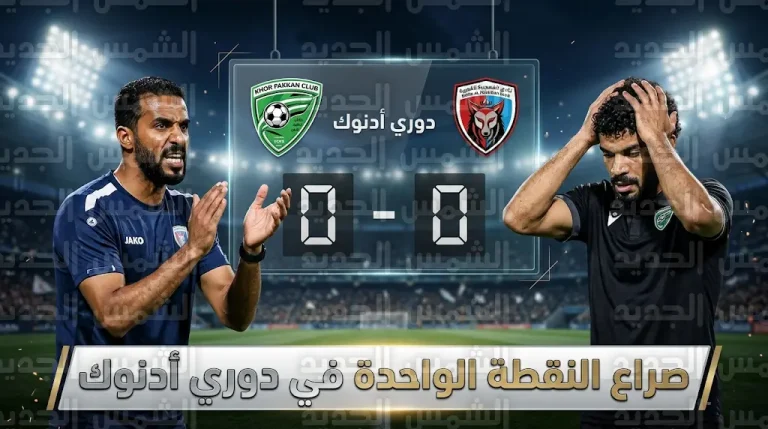 تعادل سلبي بين خورفكان ودبا الفجيرة يشعل صراع البقاء في دوري أدنوك للمحترفين