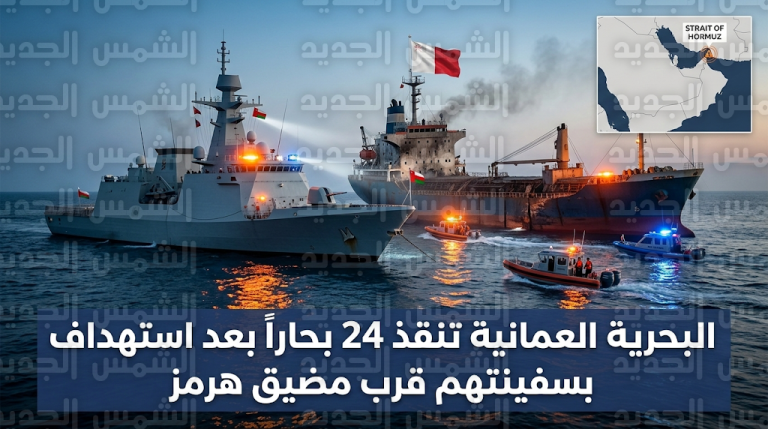 تفاصيل إنقاذ 24 بحاراً إثر تعرض سفينة شحن ترفع علم مالطا لهجوم صاروخي في المياه الدولية