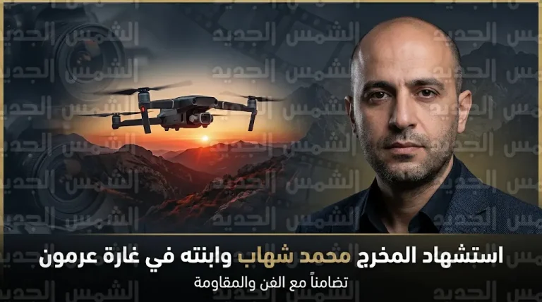 تفاصيل استشهاد المخرج محمد شهاب في غارة عرمون ومحطات من مسيرته بين مسلسل «مولانا» وتوثيق مهام الجيش
