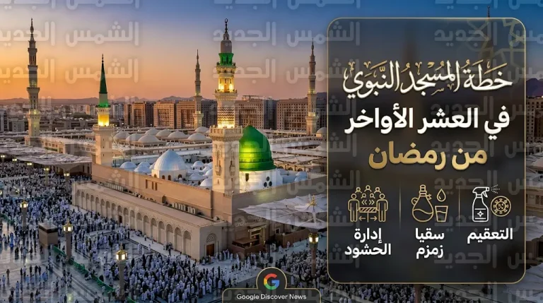 تفاصيل الخطة التشغيلية المتكاملة لخدمة زوار المسجد النبوي في العشر الأواخر من شهر رمضان 1447هـ