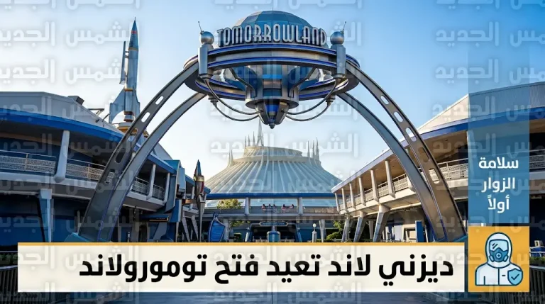تفاصيل السيطرة على تفاعل كيميائي في ديزني لاند وإعادة فتح ألعاب سبيس ماونتن وستار تورز أمام الزوار