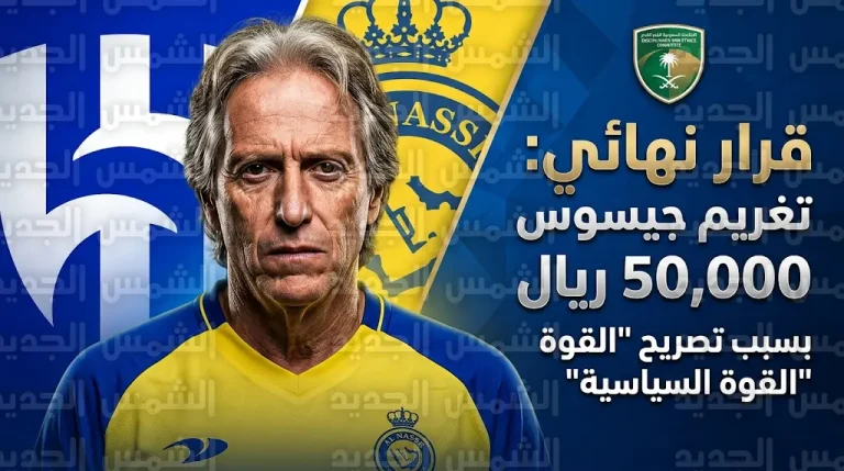 تفاصيل تغريم جورجي جيسوس 50 ألف ريال بقرار غير قابل للاستئناف بسبب تصريح القوة السياسية