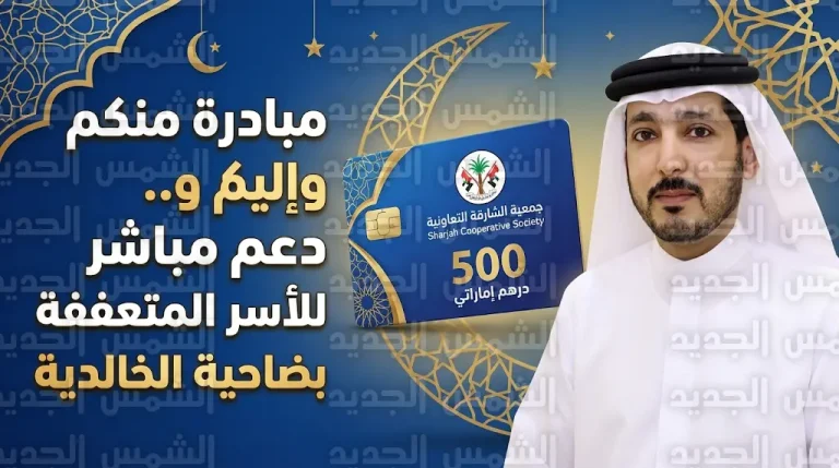 تفاصيل توزيع بطاقات مشتريات رمضانية بقيمة 500 درهم للأسر المتعففة ضمن مبادرة منكم وإليكم بضاحية الخالدية