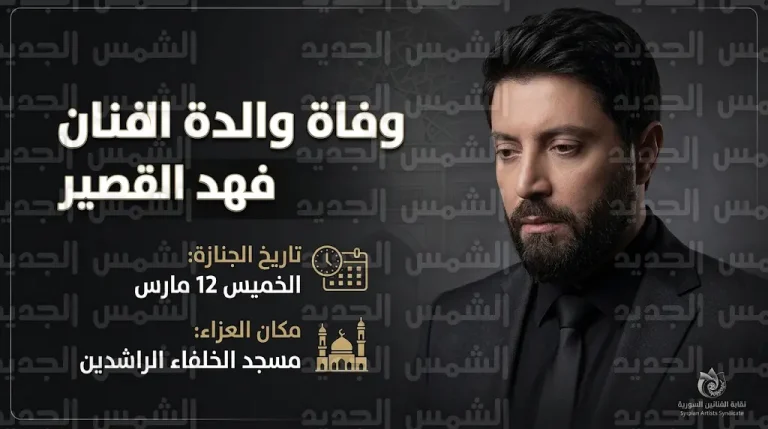 تفاصيل جنازة وعزاء والدة الفنان فهد القصير وموعد التشييع في قرية بيت القصير