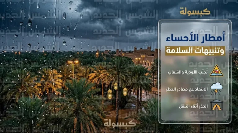 تفاصيل حالة الطقس في الأحساء اليوم الجمعة وحقيقة صدور قرار بتعليق الدراسة