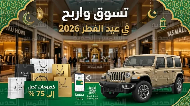 تفاصيل سحب سيارة جيب رانجلر في بوابة الشرق مول وشروط دخول السحب قبل عيد الفطر 2026