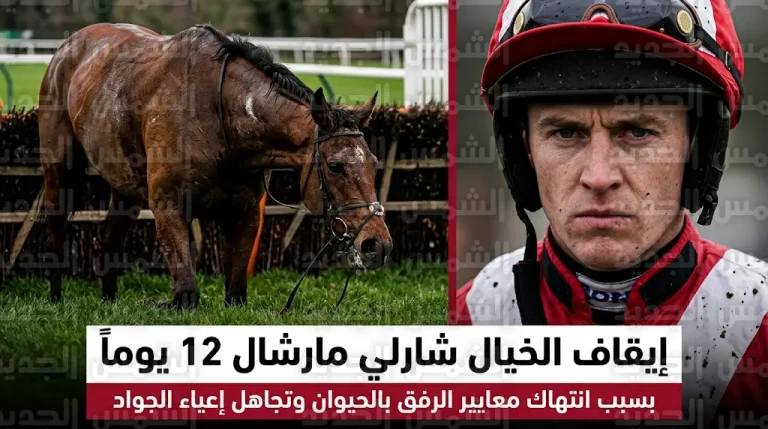 تفاصيل قرار إيقاف شارلي مارشال بسبب إجبار جواده المنهك على قفز الحاجز الأخير رغم ظهور علامات الإعياء الشديدة
