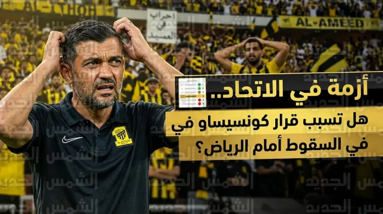 تفاصيل قرار كونسيساو المثير للجدل قبل مباراة الرياض وأثره على سقوط الاتحاد في دوري روشن