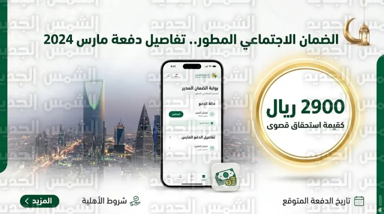 تفاصيل مبالغ الضمان الاجتماعي المطور لشهر مارس 2026 وقيمة المكرمة الملكية للأسرة