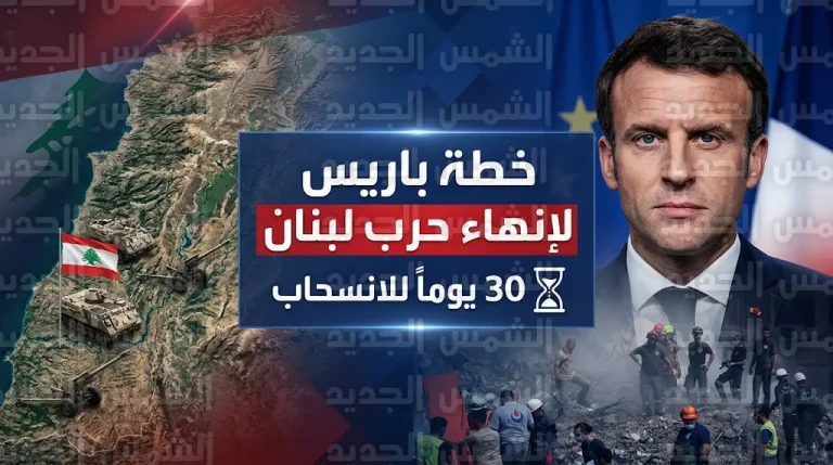 تفاصيل مسودة المقترح الفرنسي لوقف الحرب في لبنان وبند يقر رسمياً بسيادة إسرائيل
