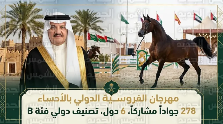 تفاصيل منافسات مهرجان الشرقية الدولي لجمال الخيل العربية 2026 بالأحساء بمشاركة 278 جواداً من 6 دول