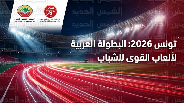 تفاصيل وموعد البطولة العربية لألعاب القوى للشباب 2026 في تونس وملاعب المنافسات ومقر الإقامة