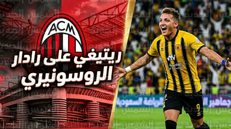 تقارير إيطالية تؤكد رغبة ميلان في حسم صفقة ماتيو ريتيغي بعد تألقه اللافت مع القادسية في دوري روشن