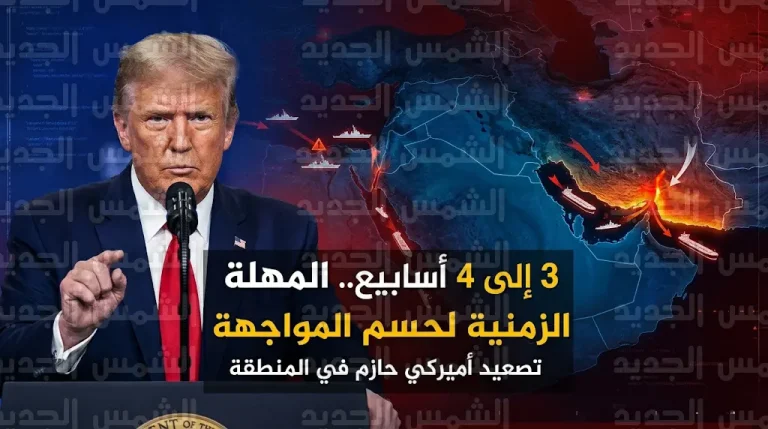 تقارير استخباراتية تكشف عن الجدول الزمني المتوقع لحسم المواجهة العسكرية بين واشنطن وطهران